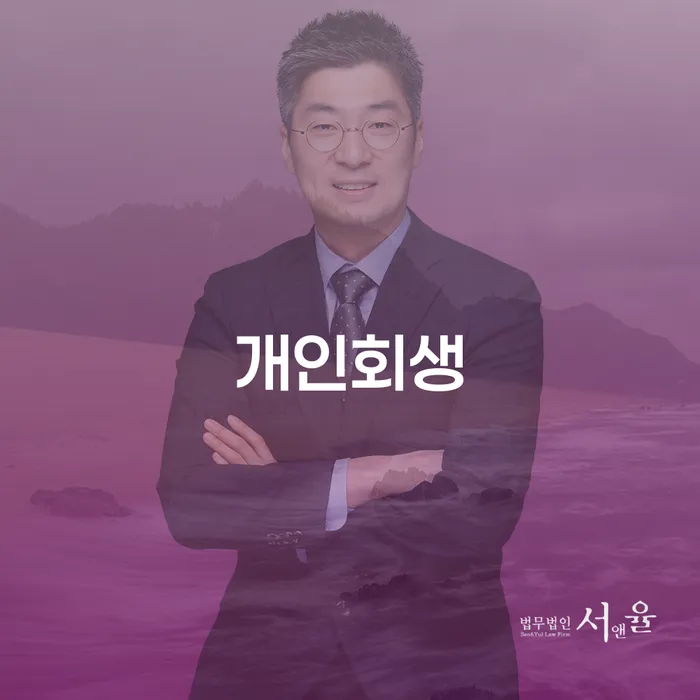 개인회생성공사례 개인회생으로 현명하게 잘 하는 법률사무소