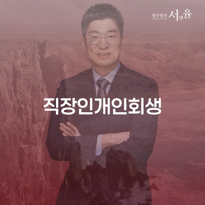개인회생수임료대출 안하고 자체 분납이 가능한 개인회생으로 해결방법 숙지하여