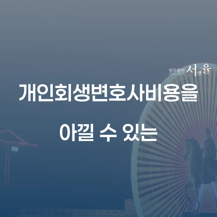 개인회생금지명령기각 빚청산 잘 하는 변호사