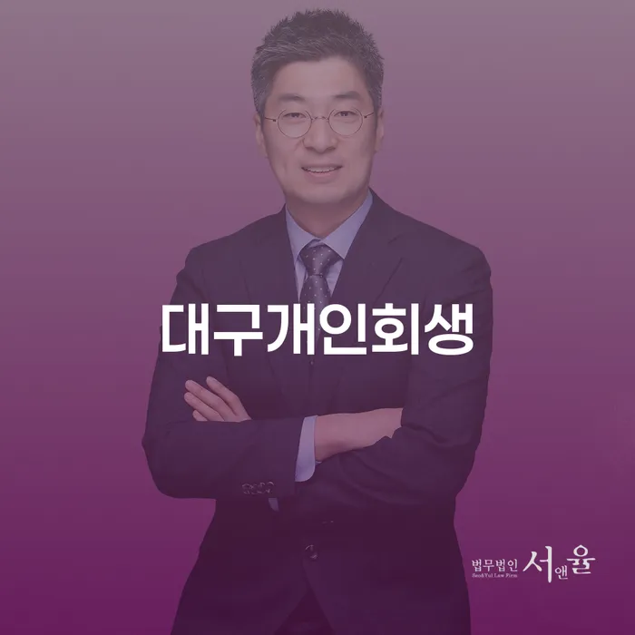 회생전문변호사 빚독촉 필요성을