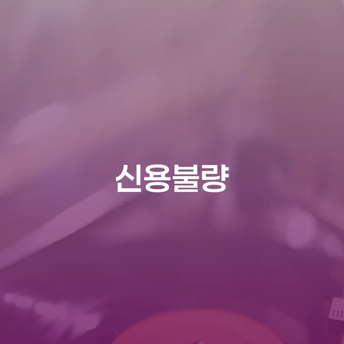 개인회생 대출 연체 개인회생 신청장점