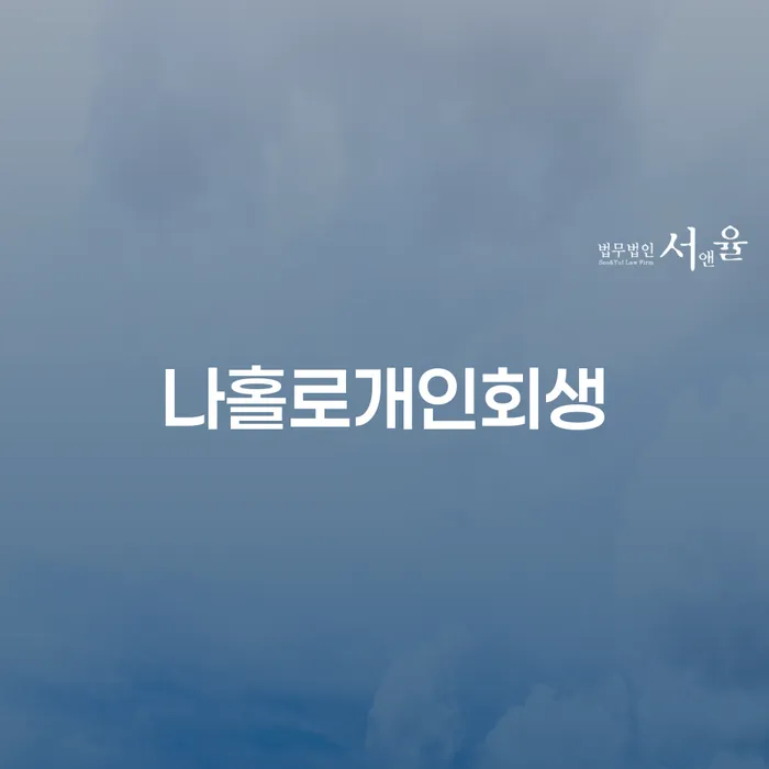 직장인채무통합 연체 시 추심 대응법 무료법률상담