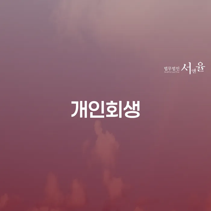 부채통합 개인회생,개인파산으로 신청장점