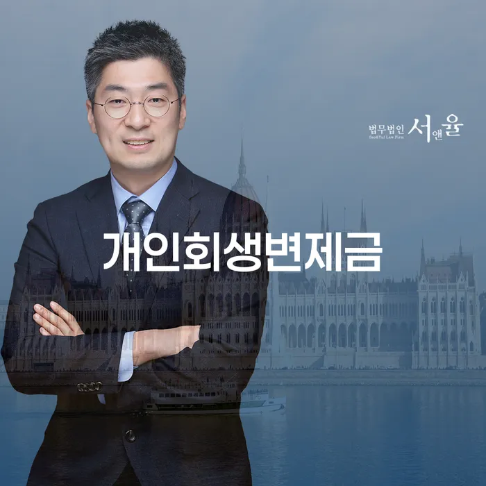 개인회생변호사추천 연체 채무 신속해결방법 잘 하는 사무소