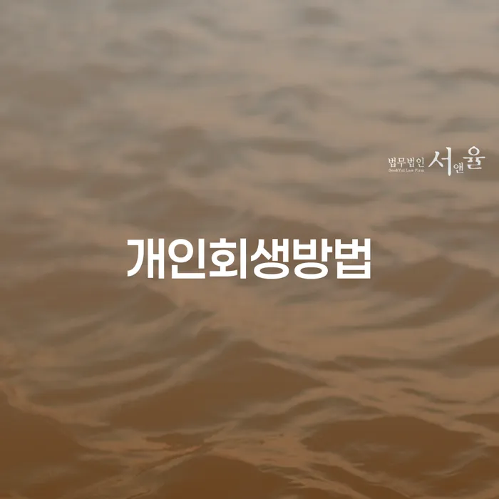 개인회생금지명령기각 개인회생으로 방법 지금알아보기