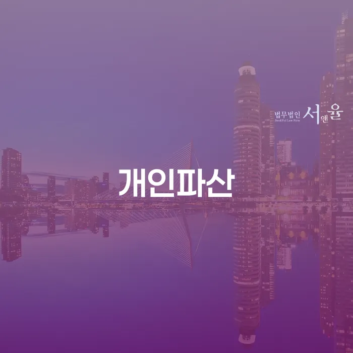 개인파산기간 빚 합법적인 빠른방법 상담으로 확인하고
