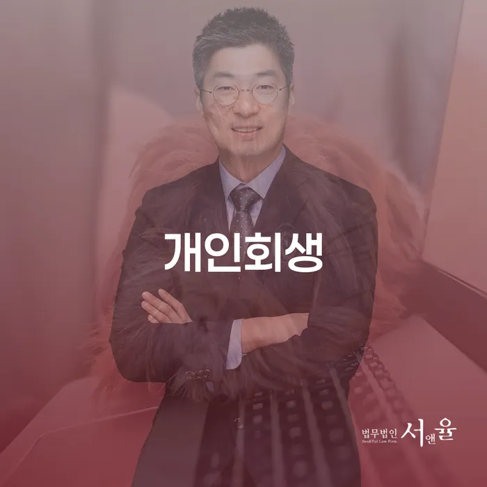 개인회생단점 채무 효과적인 해결방법 달라진점