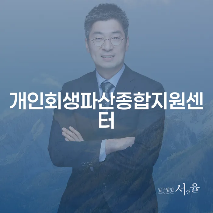 신용회생 빚 합법적인 빠른방법 얼마?