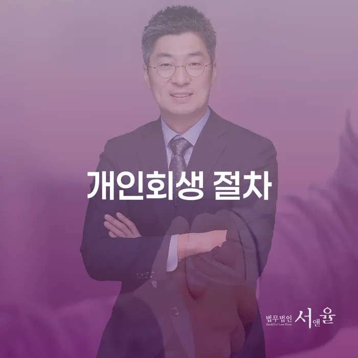 의사개인회생 빚독촉 법무법인추천