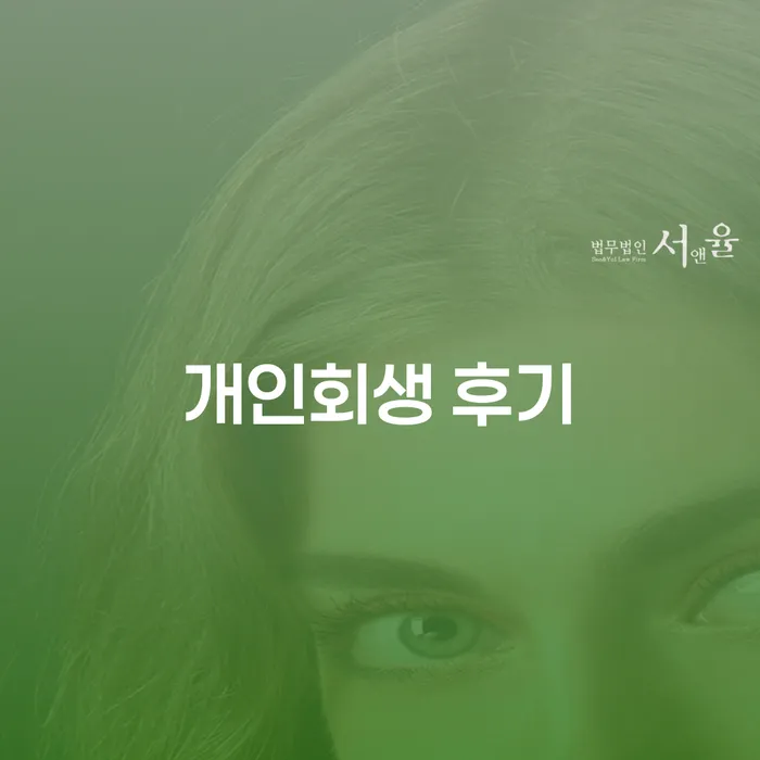 회생신청 빚 해결할 최선의 선택
