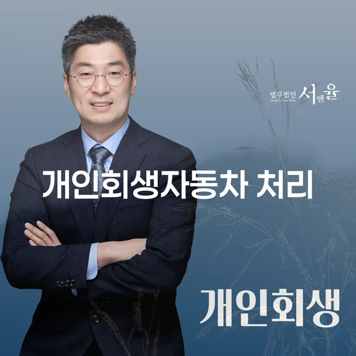 특별면책 개인회생 확실한 진행