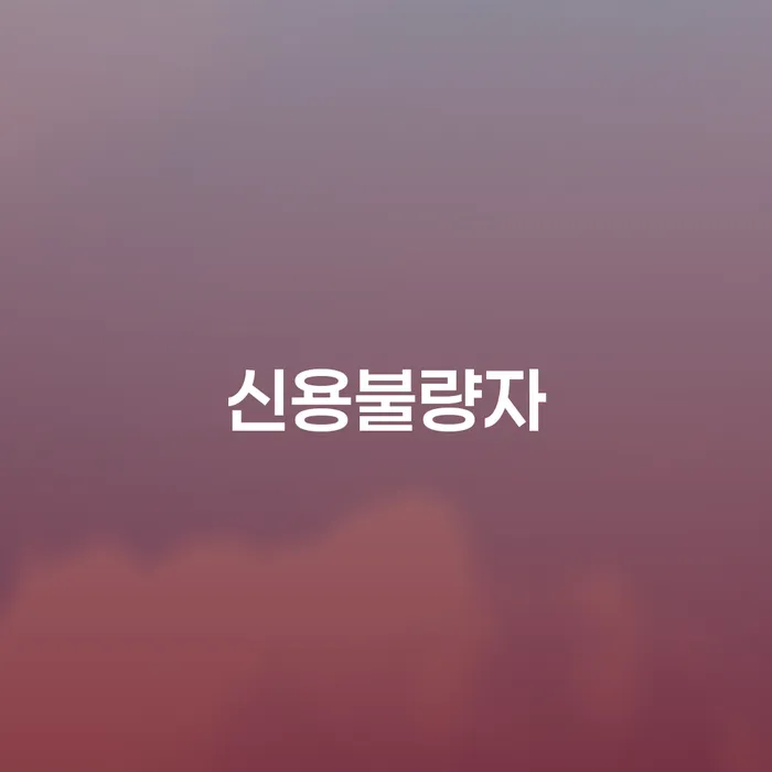 개인회생기각사유 연체 채무 신속해결방법 살고있는