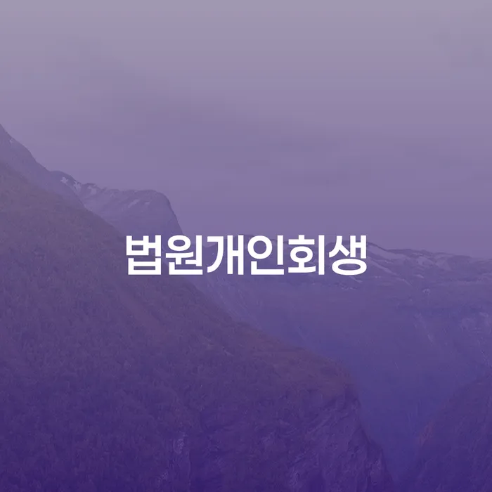 은행대출 연체 시 개인파산 확인하자