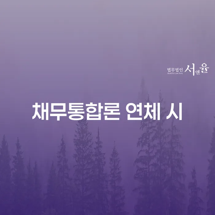대환대출 연체 시 추심 대응법 살펴보세요