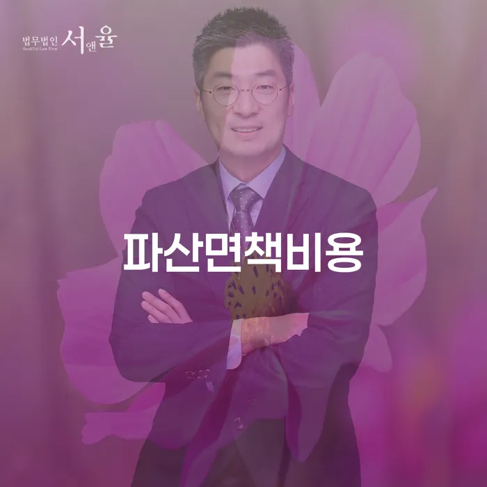 개인회생수임료 개인회생으로 현명하게 궁금하다면..