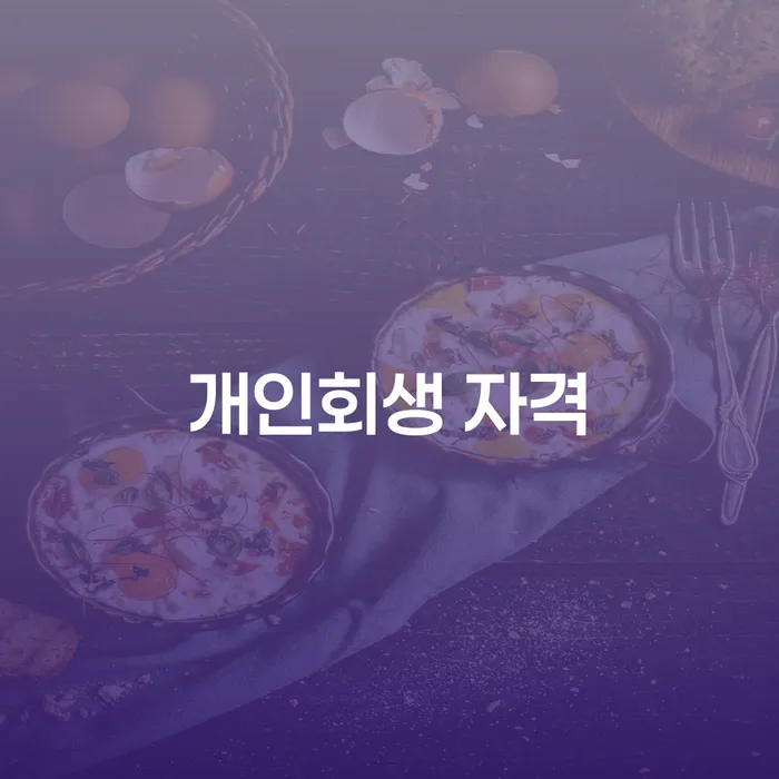 개인회생인가결정 개인회생으로 해결 접수하자
