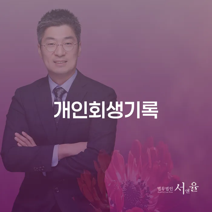 개인회생잘하는곳 신용회복 신속한상담을