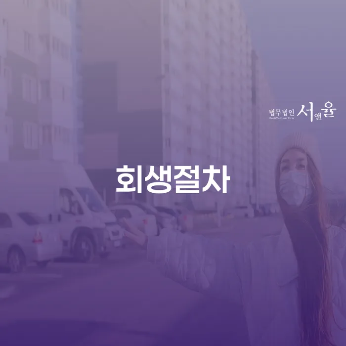 생활비대출 연체 시 개인회생으로 현명하게 절차 이해해야