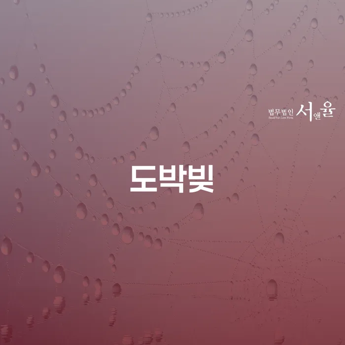 통영시 신불자 빚갚는 방법 잘 하는 법무법인