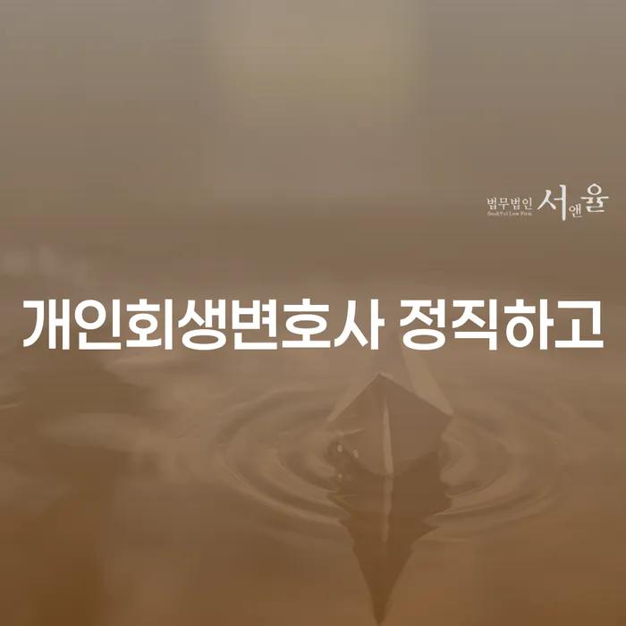 부안군 개인파산회생무료상담센터 개인회생 처리방법 어떻게 진행되는지
