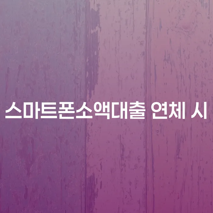 경상북도 카드값대출 연체 시 신용회복 살펴보세요