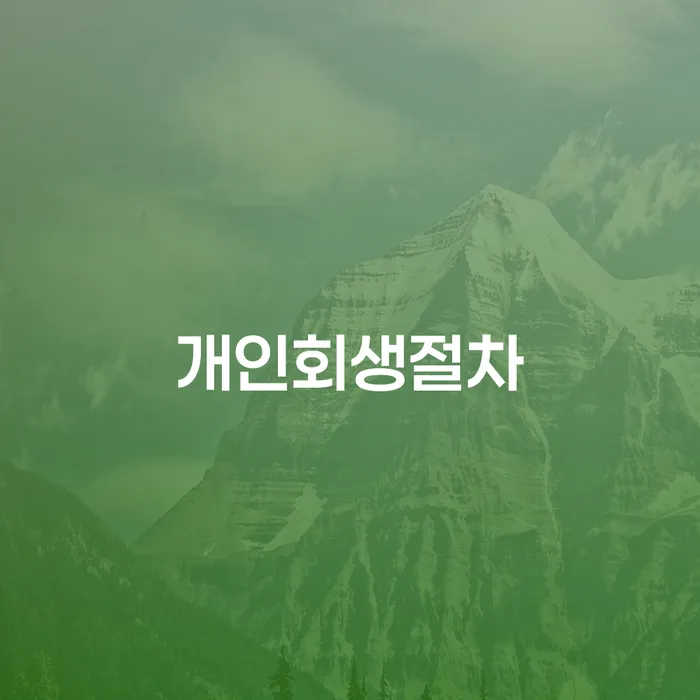 의정부시 신용불량자취업 개인회생 문제해결방법 정확한상담을