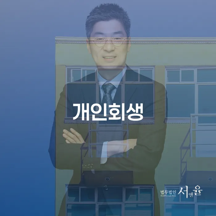 대전광역시 개인회생신용등급 연체 채무 신속해결방법 궁금하다면..