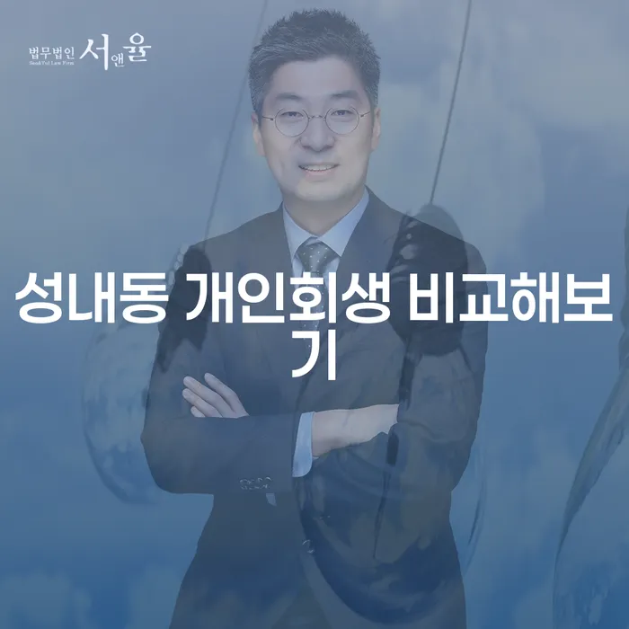 성내동 개인회생 비교해보기