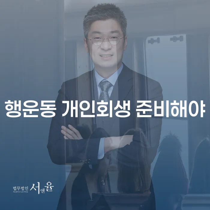 행운동 개인회생 준비해야