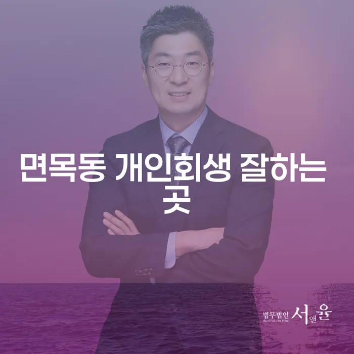 면목동 개인회생 잘하는 곳