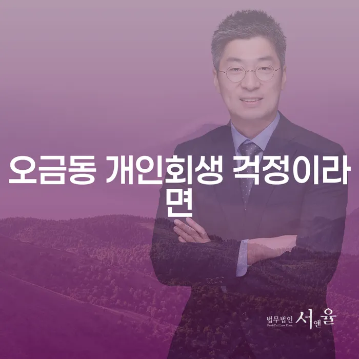 오금동 개인회생 걱정이라면