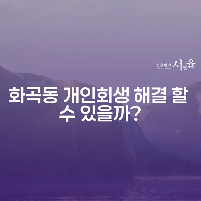화곡동 개인회생 해결 할 수 있을까?