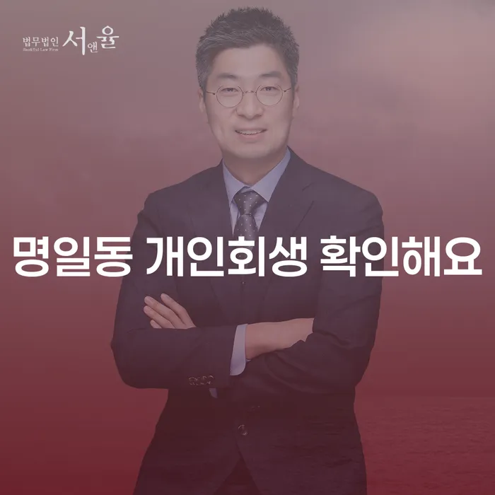 명일동 개인회생 확인해요