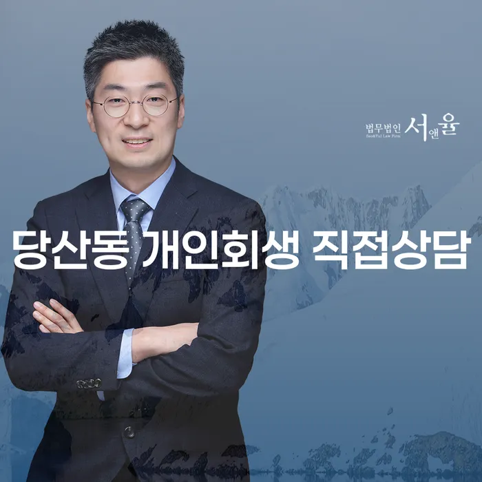 당산동 개인회생 직접상담