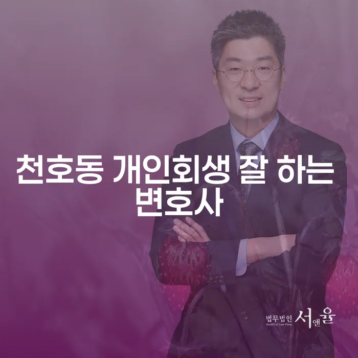 천호동 개인회생 잘 하는 변호사