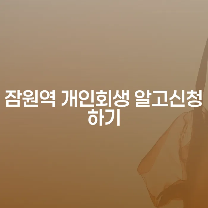 잠원역 개인회생 알고신청하기