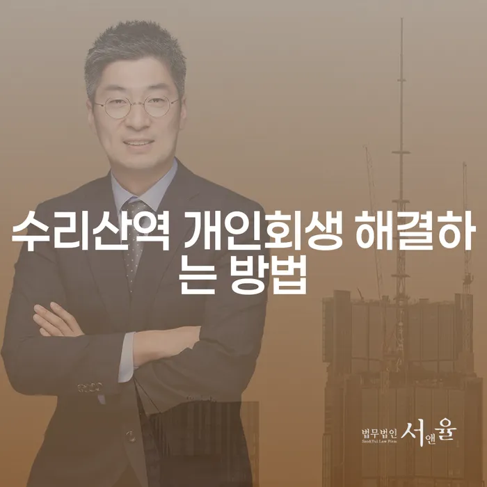 수리산역 개인회생 해결하는 방법