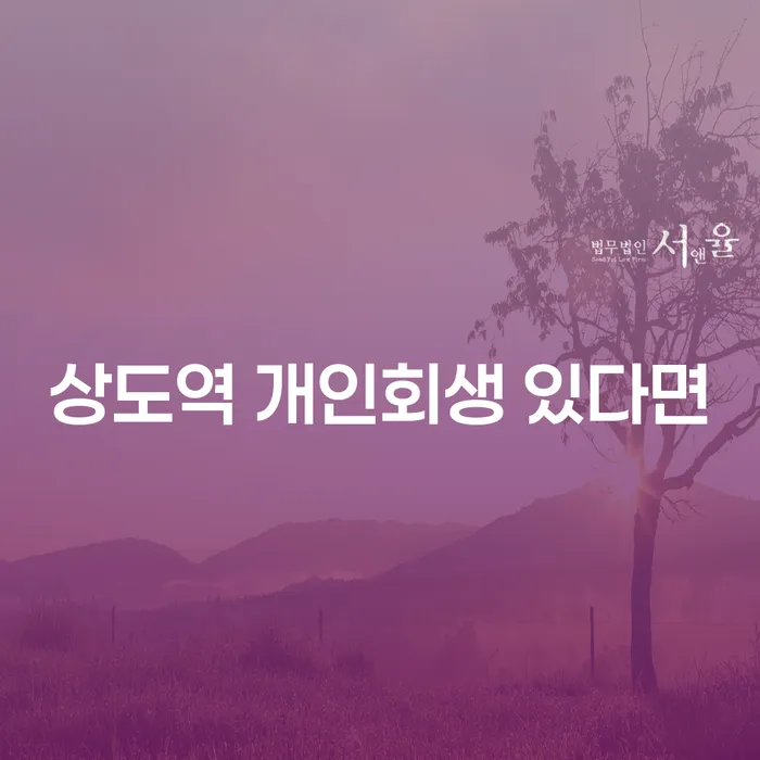 상도역 개인회생 있다면