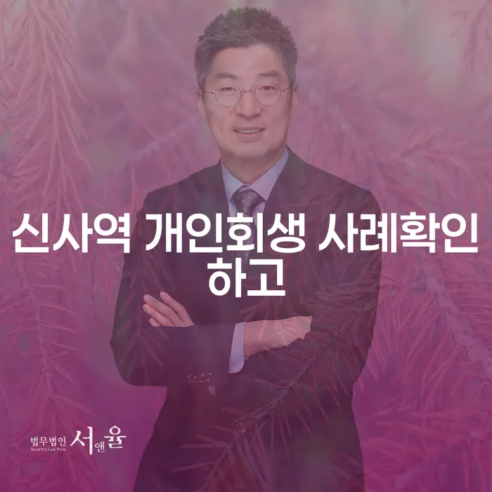 신사역 개인회생 사례확인하고