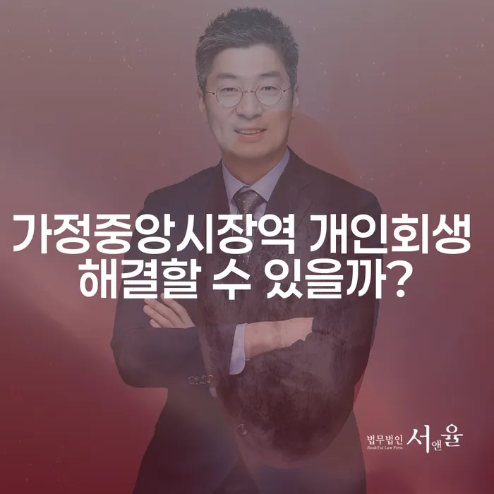 가정중앙시장역 개인회생 해결할 수 있을까?