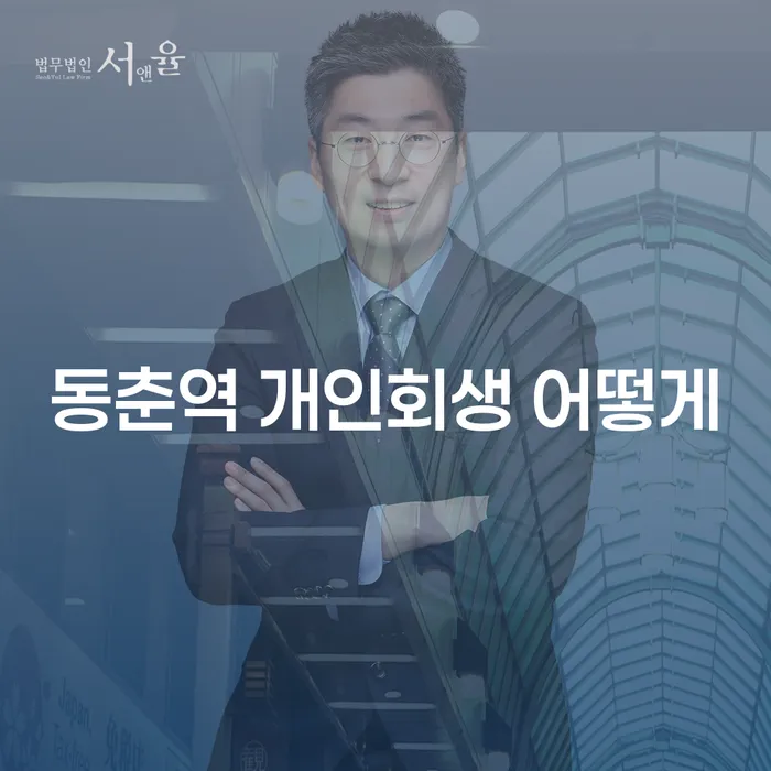 동춘역 개인회생 어떻게
