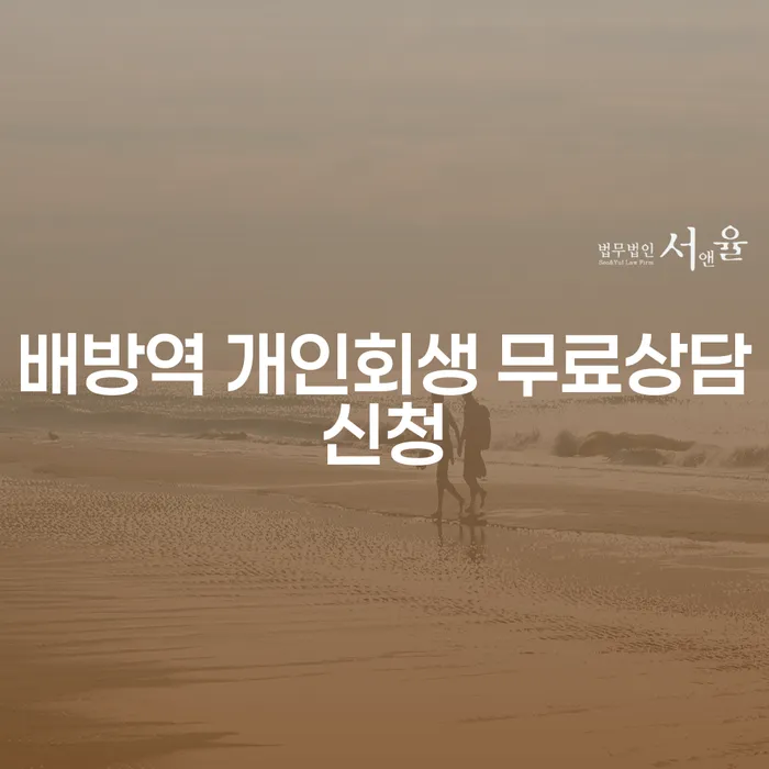 배방역 개인회생 무료상담신청