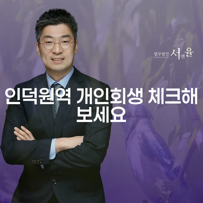 인덕원역 개인회생 체크해보세요