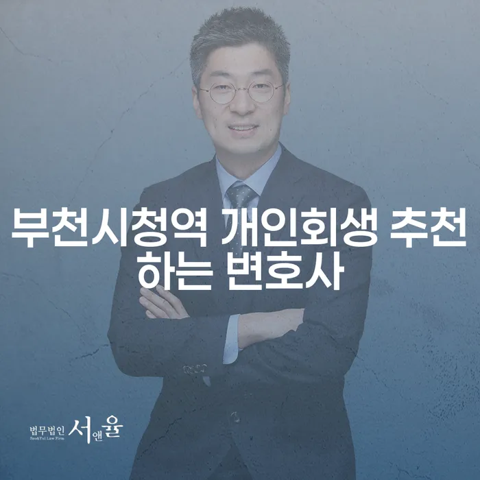 부천시청역 개인회생 추천하는 변호사