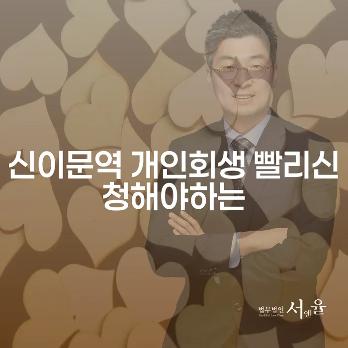 신이문역 개인회생 빨리신청해야하는
