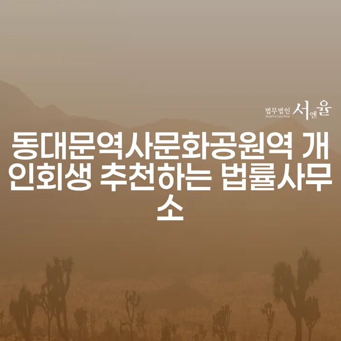 동대문역사문화공원역 개인회생 추천하는 법률사무소