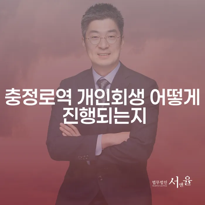 충정로역 개인회생 어떻게 진행되는지