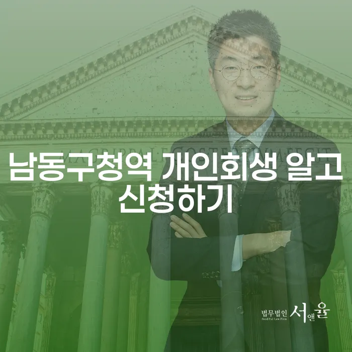 남동구청역 개인회생 알고신청하기