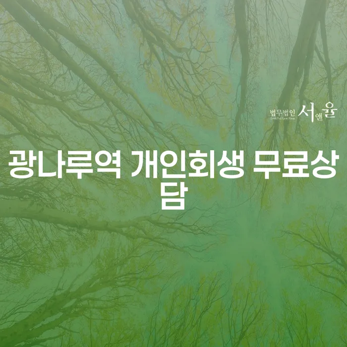 광나루역 개인회생 무료상담