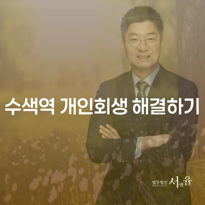 수색역 개인회생 해결하기